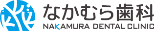 なかむら歯科