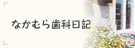 なかむら歯科日記