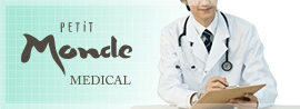 プチモンドメディカル