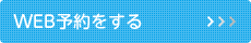 Web予約
