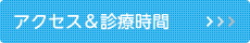 アクセス＆診療時間