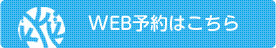 Web予約