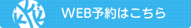 WEB予約
